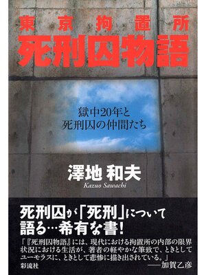cover image of 東京拘置所　死刑囚物語